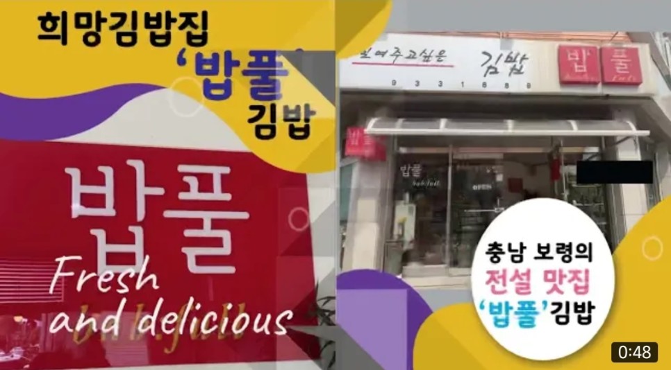 [영상] 밥풀김밥 ♡ 희망을 파는 사람들 후원기업 | 보령의 맛집 | 김밥이… 
