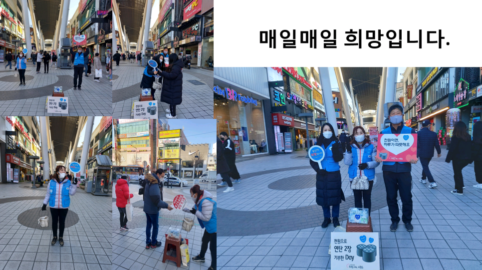 [대전충남] 12월 희망을 파는 사람들 대전지역 거리모금 봉사활동후기 