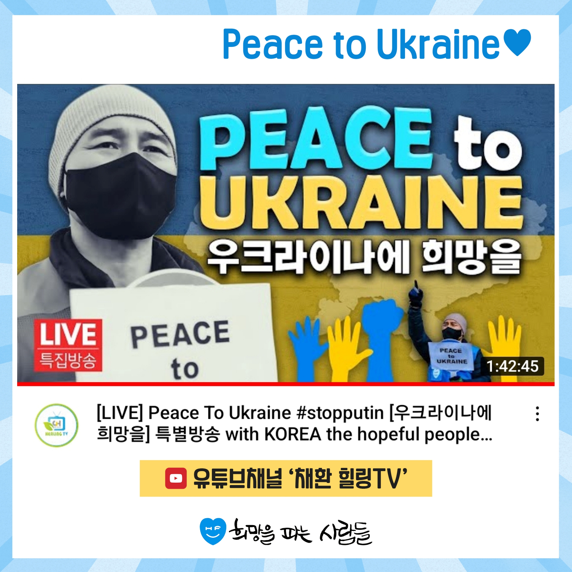 [Peace to Ukraine] 우크라이나 긴급 구호! 희망을 파는 사람들이 함께합니… 