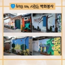 [재능기부] 희망을 파는 사람들 미술봉사, 벽화봉사를 하다! (with.대학생 자… 