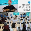 채환님의 1999번째 희망을 파는 콘서트에 다녀왔습니다 