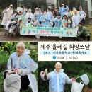 [제주] 올레길 환경정화 봉사 '희망쓰담♡' - 희망을 파는 사람들… 