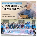 제6회 국립소록도병원 봉사후기 ▷2,019차 희파콘서트 & 해안길 희망쓰담 … 