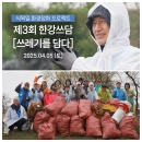 제3회 한강쓰담 [쓰레기를 담다] ▷식목일 환경정화 프로젝트 