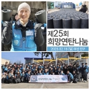 제25회 희망연탄나눔 봉사 - 부산 진구 ▷연탄배달 ▷겨울봉사 