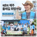 제8회 제주 올레길 희망쓰담 #올레10코스 #환경정화봉사 