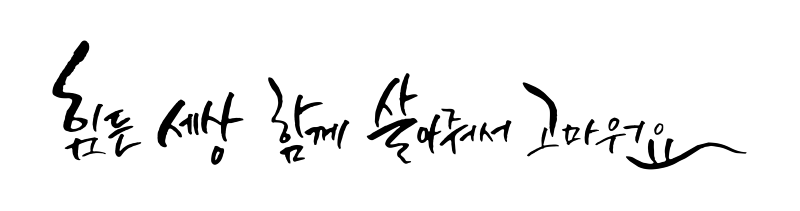 힘든세상(투명).png