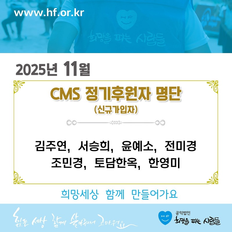 ★(월초)CMS신규_후원자_명단_11.jpg
