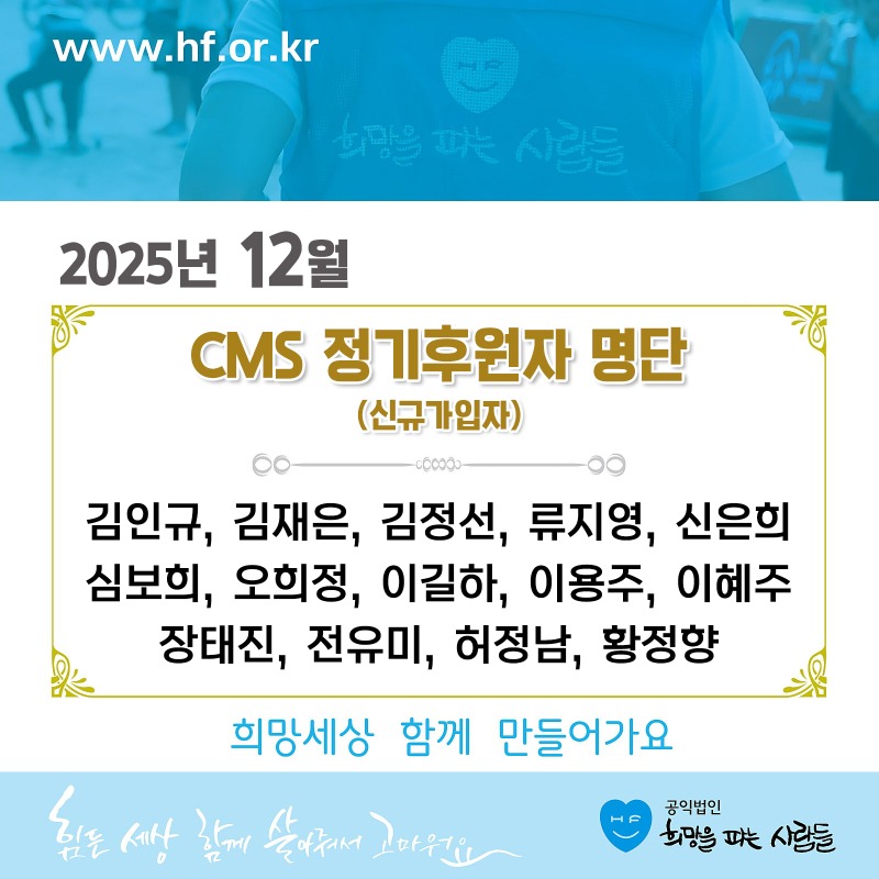 ★(월초)CMS신규_후원자_명단12.jpg