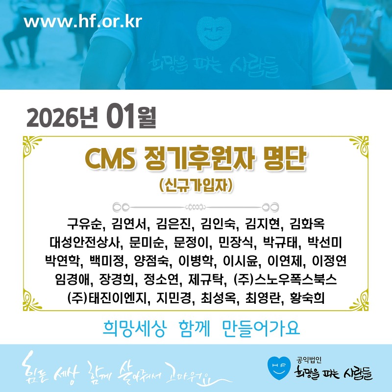 ★(월초)CMS신규_후원자_명단_01.jpg