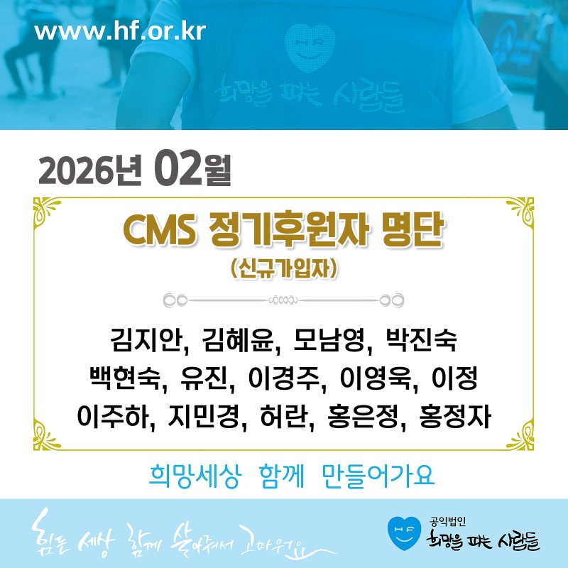 ★(월초)CMS신규_후원자_명단.jpg