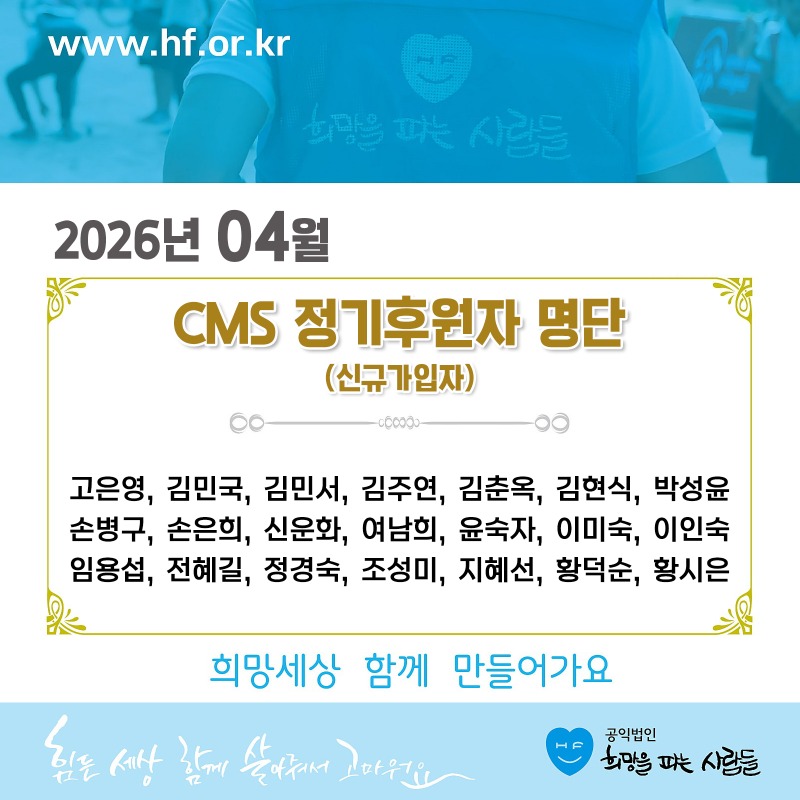 ★(월초)CMS신규_후원자_명단04.jpg