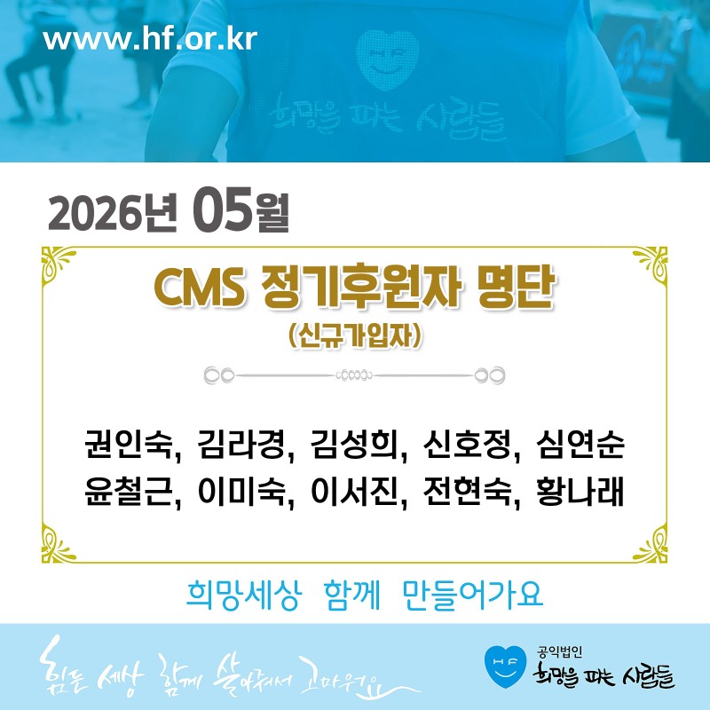 ★(월초)CMS신규_후원자_명단5.jpg